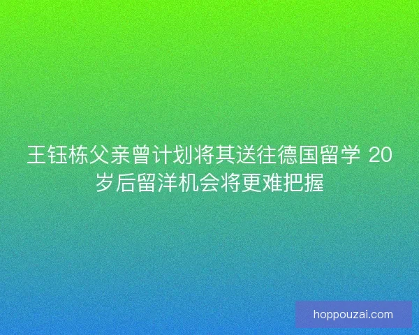 王钰栋父亲曾计划将其送往德国留学 20岁后留洋机会将更难把握