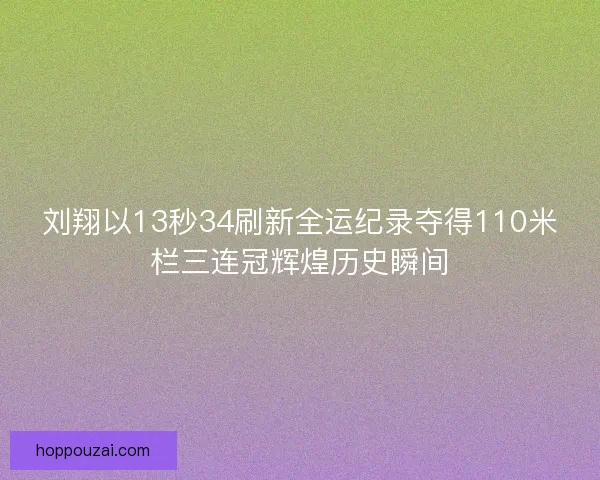 刘翔以13秒34刷新全运纪录夺得110米栏三连冠辉煌历史瞬间